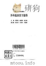 外科临床实习指导（1995 PDF版）
