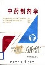中药制剂学（1995 PDF版）