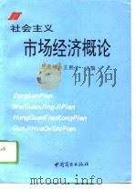 社会主义市场经济概论（1994 PDF版）