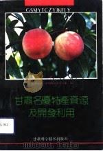 甘肃名优特产资源及开发利用（1991 PDF版）