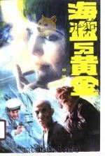 海盗与黄金（1988 PDF版）