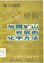 加固矿山岩层的化学方法（1981 PDF版）
