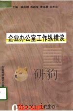 企业办公室工作纵横谈 1998 PDF电子版封面 7504625361 杨庆朝等主编