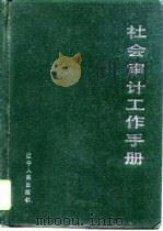 社会审计工作手册（1991 PDF版）
