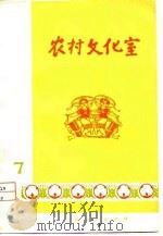 农村文化室  第7集（1975 PDF版）