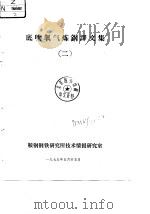 底吹氧气炼钢译文集  2（1975 PDF版）