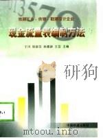 现金流量表编制方法  铁路工业、供销、勘测设计企业（1998 PDF版）