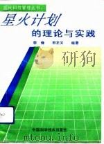星火计划的理论与实践（1991 PDF版）