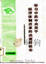学习中共中央关于经济体制改革的决定的体会（1984 PDF版）