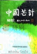 中国芒针秘验 1999 PDF电子版封面 750671941X 杨兆钢编著