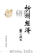 忻州经济（1992 PDF版）