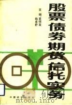 股票债券期货信托实务（1992 PDF版）