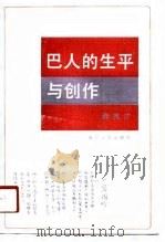 巴人的生平与创作（1990 PDF版）