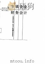 乡镇企业财务会计（1988 PDF版）