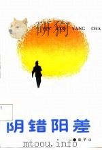 阴错阳差（1987 PDF版）
