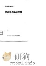 东南亚译丛  新加坡的工业发展（ PDF版）