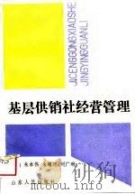 基层供销社经营管理（1989 PDF版）