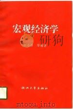宏观经济学（1997 PDF版）