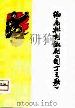 彻底批判湘剧《园丁之歌》（1974 PDF版）