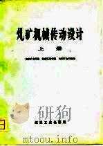 煤矿机械传动设计  上（1979 PDF版）