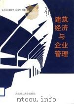 建筑经济与企业管理（1993 PDF版）