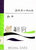 淮河，我心中的河（1985年05月第1版 PDF版）