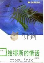 说给缪斯的情话（1989 PDF版）