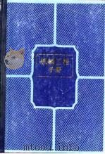机械工程手册   第13卷  机械产品（三）（1982年10月第1版 PDF版）