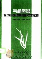 气相色谱在中草药及中成药研究中的应用（1999 PDF版）