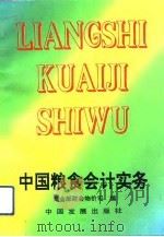 中国粮食会计实务（1993 PDF版）
