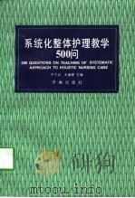 系统化整体护理教学500问（1997 PDF版）