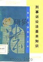 刑事诉讼法基本知识（1986 PDF版）