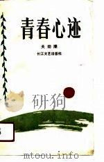 青春心迹（1990 PDF版）