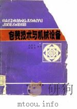 包装技术与机械设备（1986 PDF版）