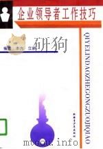 企业领导者工作技巧（1996 PDF版）