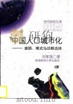 中国人口城市化  道路、模式与战略选择（1997 PDF版）