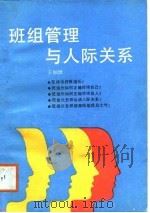 班组管理与人际关系（1987 PDF版）