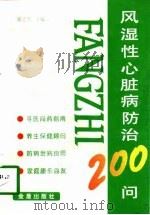 风湿性心脏病防治200问（1998 PDF版）