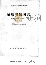 《国外机械工业基本情况》参考资料 金属切削机床 第3篇 国外机床产品分论 第2分册 PDF电子版封面 《国外机床基本情况》编写组