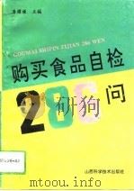 购买食品自检286问（1994 PDF版）