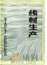 线材生产（1983 PDF版）