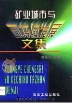 矿业城市与可持续发展文集（1998 PDF版）