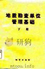 地质勘查单位管理基础  下（1984 PDF版）