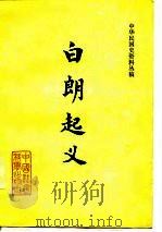 白朗起义（1980 PDF版）