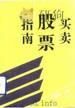 买卖股票指南（1992 PDF版）