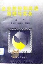 企业股份制改造原理与实务（1993 PDF版）