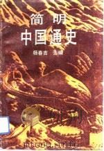简明中国通史 上编 古代部分 1992 PDF电子版封面 杨春吉