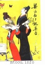 梁山伯与祝英台（1956 PDF版）