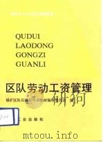 区队劳动工资管理（1992 PDF版）