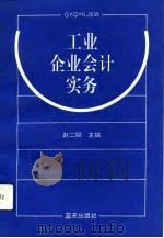 工业企业会计实务（1993 PDF版）